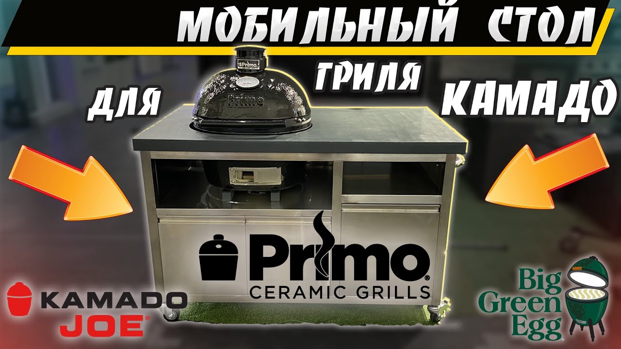 Универсальный стол для грилей Primo, Big Green Egg, Kamado Joe 770880
