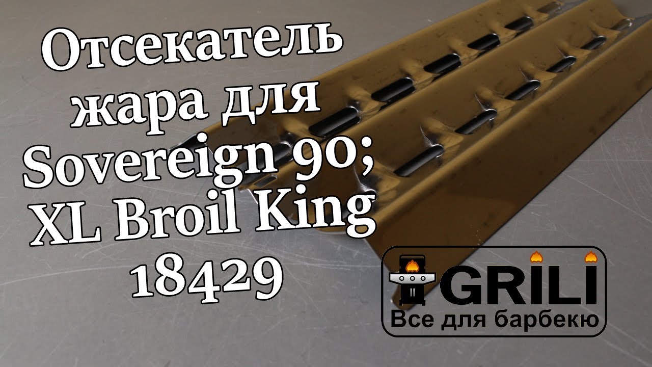 Отсекатель жара для Sovereign 90; XL Broil King 18429