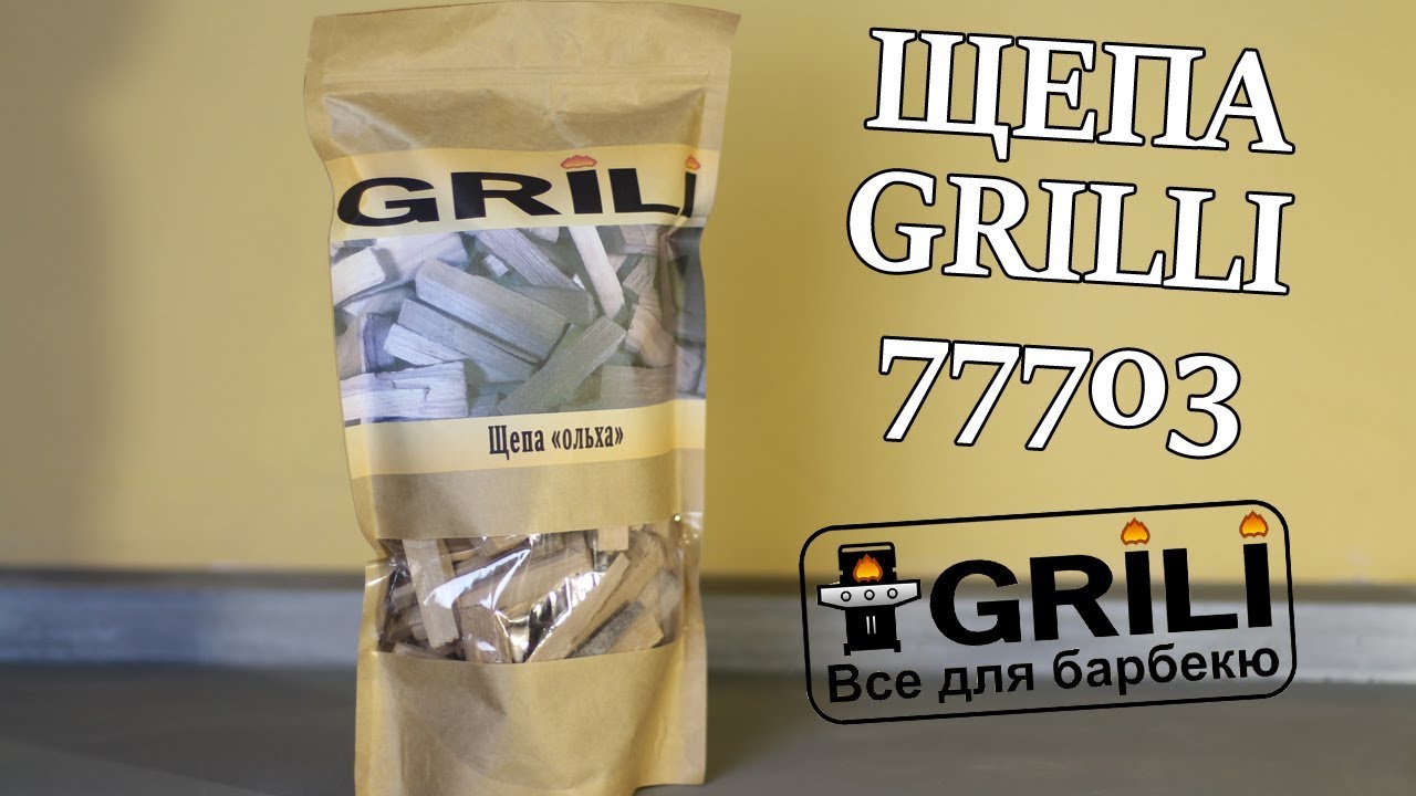 Щепа для гриля из ольхи крупная 500 г GRILLI 77703
