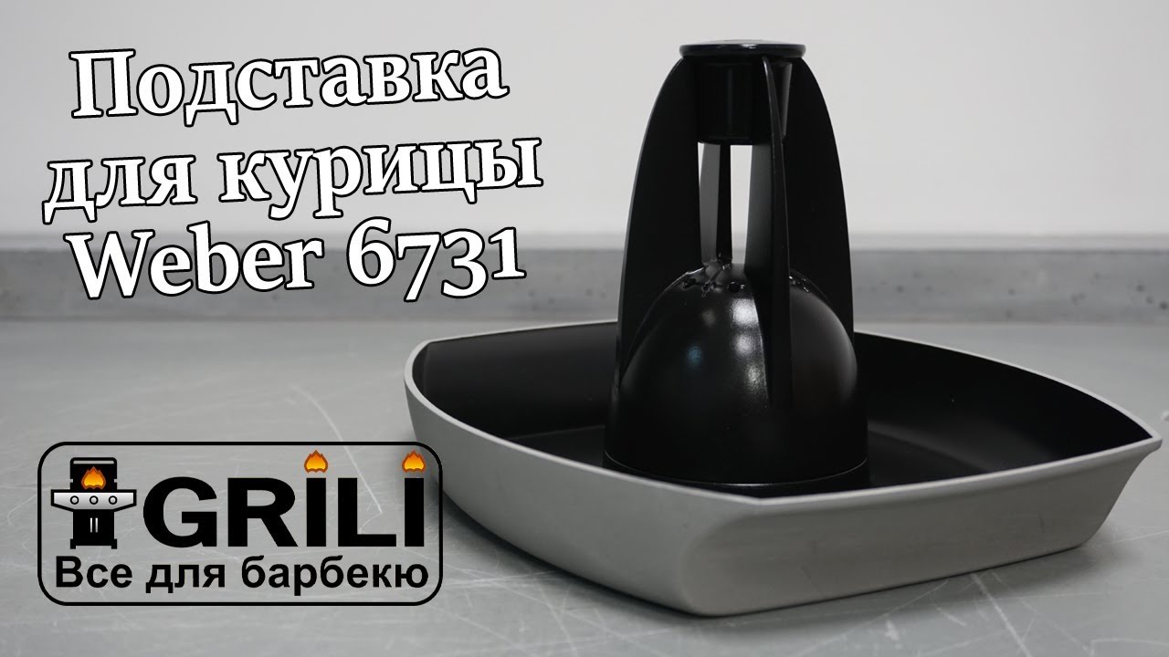 Стойка для курицы новая Weber 6731