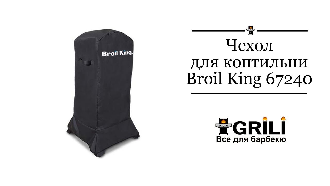 Чехол для коптильни Smoker 48*117*48см Broil King 67240