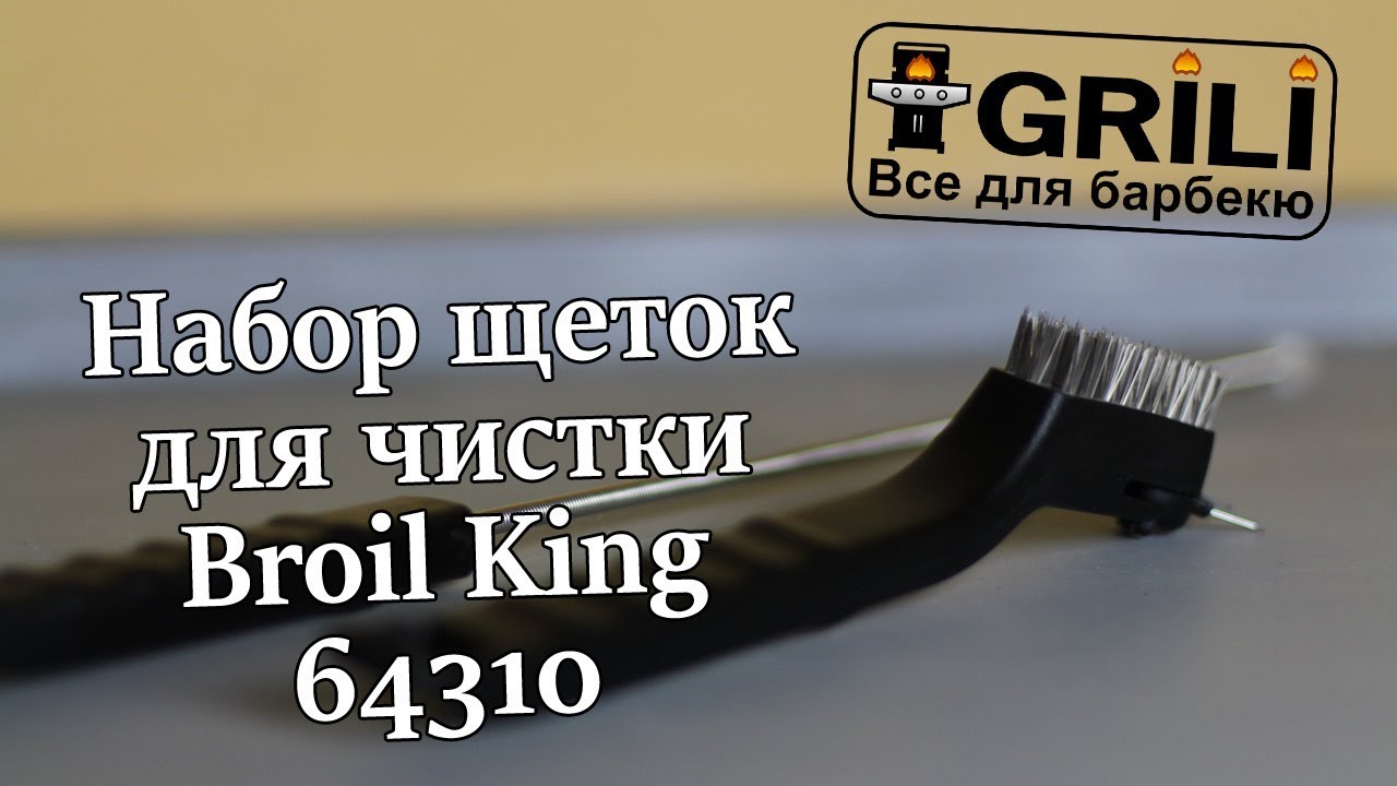 Набор щеток для чистки газовой горелки гриля Broil King 64310