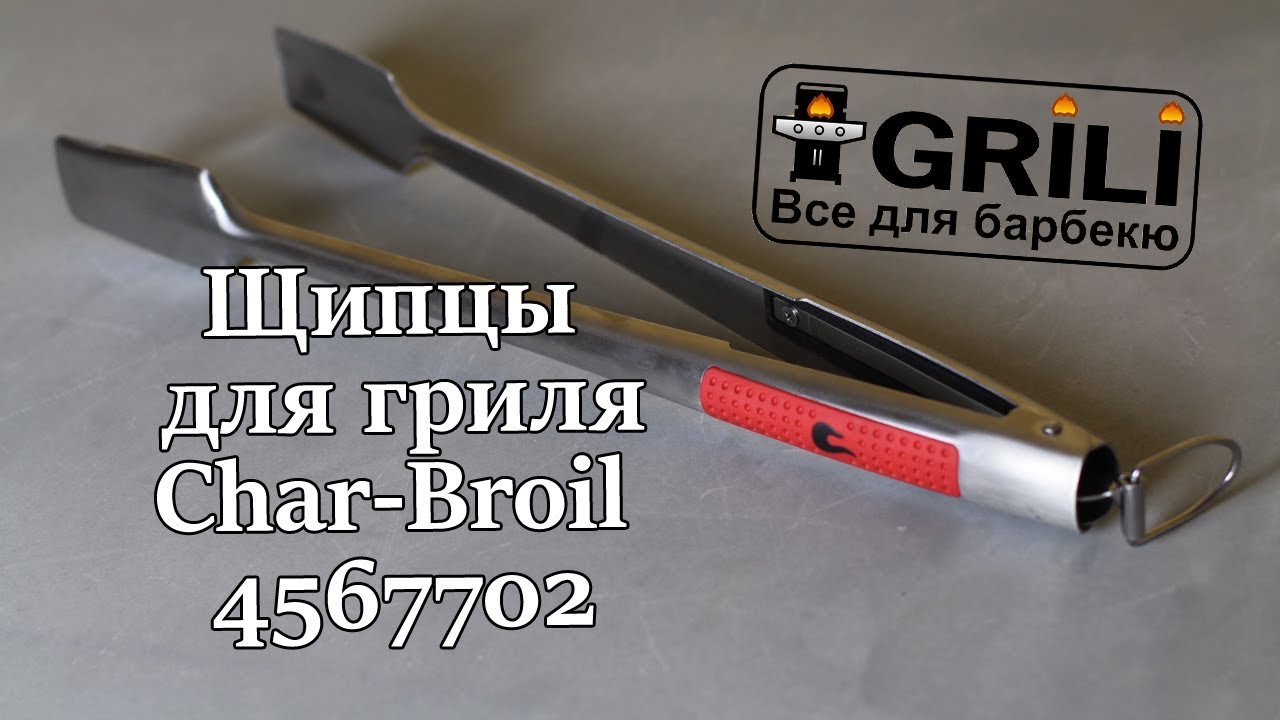 Щипцы Char-Broil 4567702
