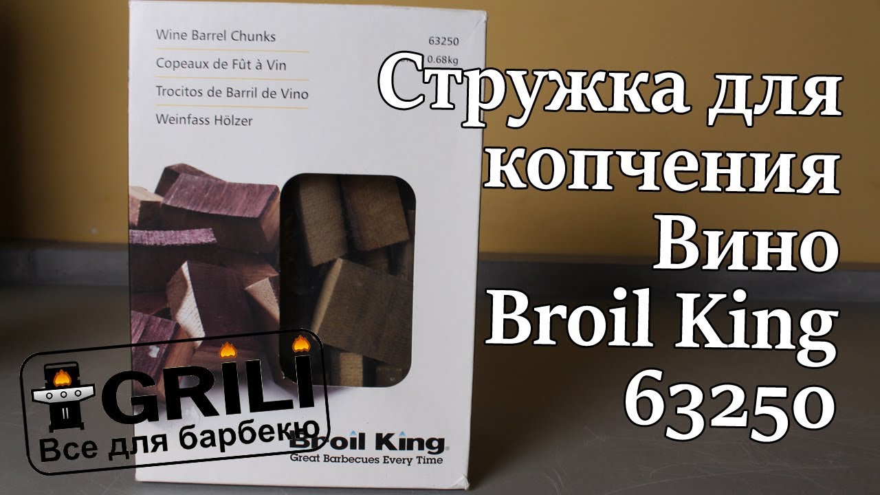 Велика стружка для копчення Вино Broil King 63250