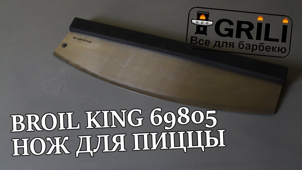 Ніж для піци Broil King 69805