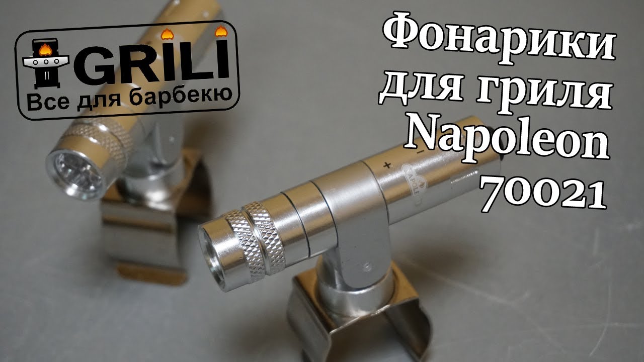 Фонарики Napoleon 70021