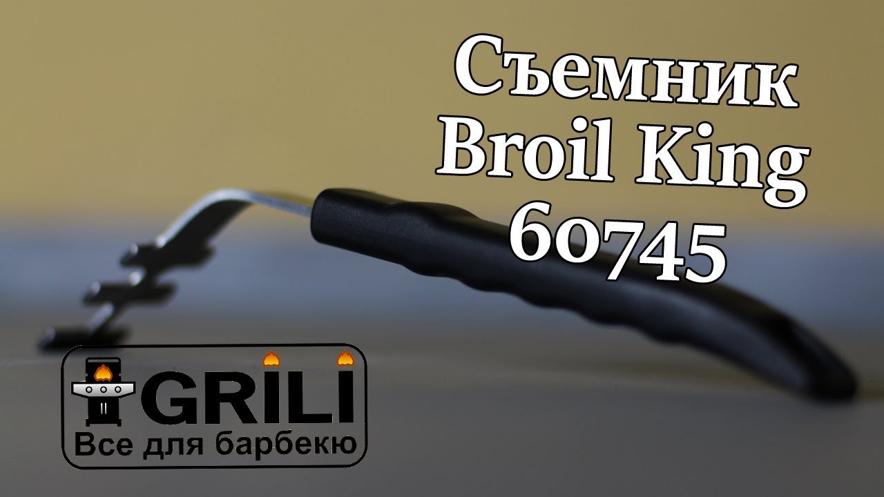 Знімач решітки для смаження Broil King 60745
