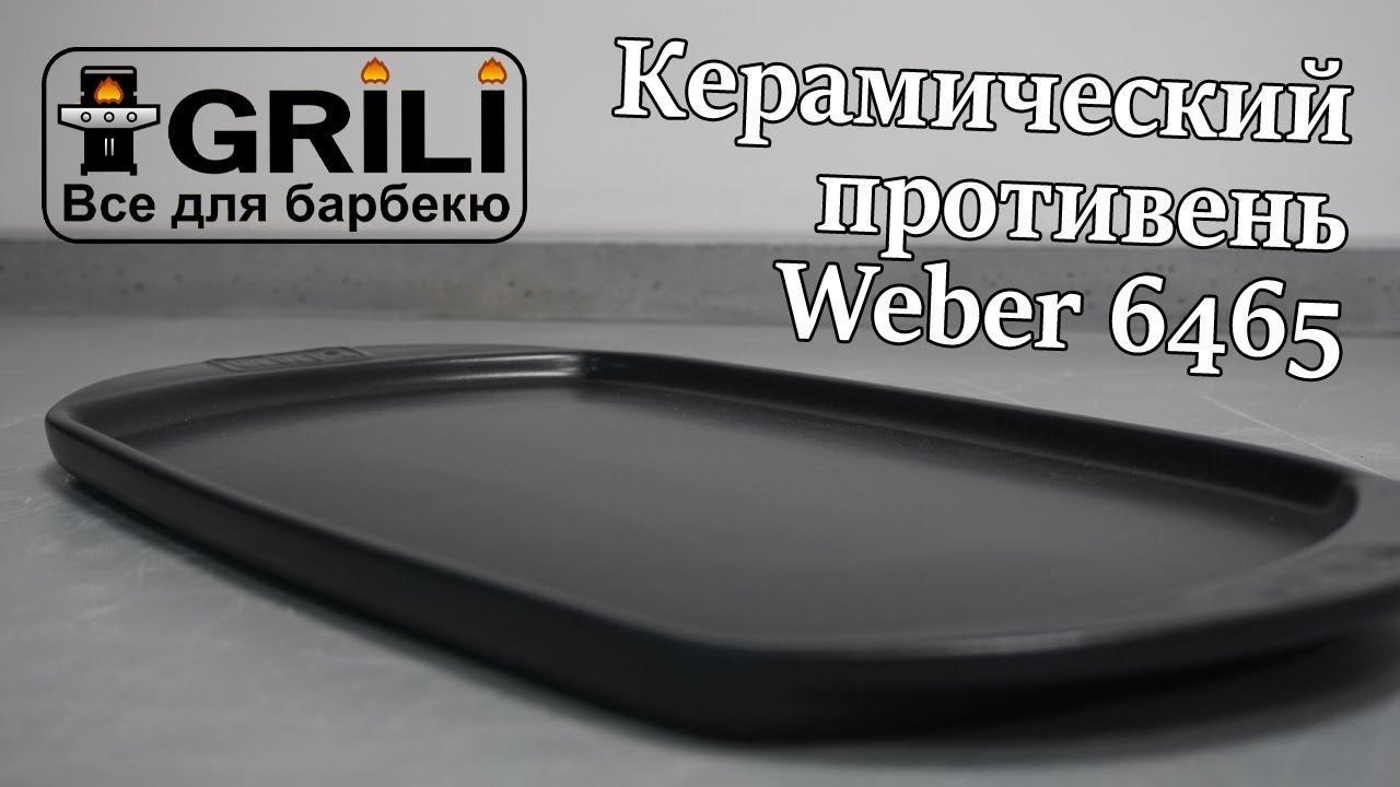 Керамічне деко Weber 6465