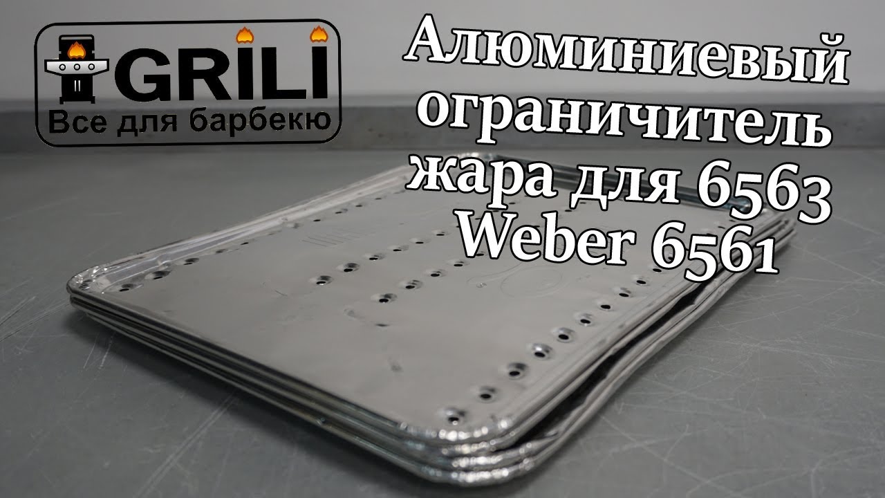 Алюминиевый ограничитель жара для 6563 Weber 6561