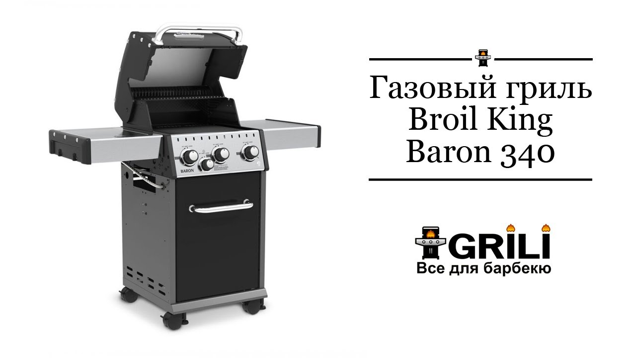 Газовый гриль Baron 340. Broil King 921963
