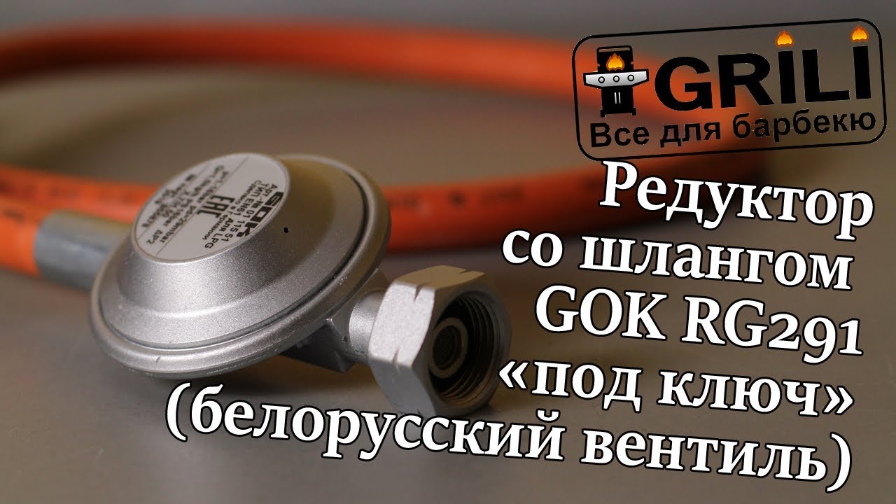 Редуктор со шлангом GOK «под ключ» (белорусский вентиль) RG291