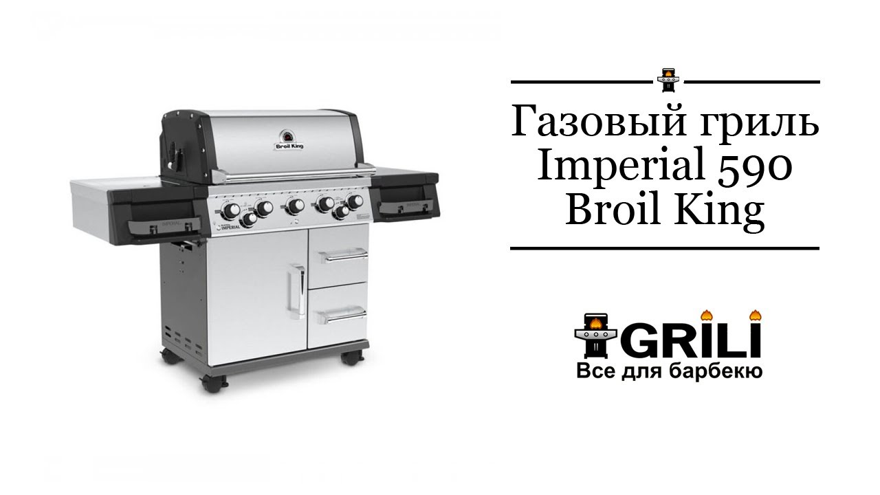 Газовий гриль Imperial 590. Broil King 998883