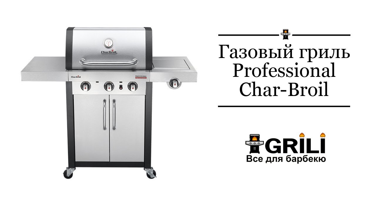 Газовий гриль Professional 3B Char-Broil 468810017