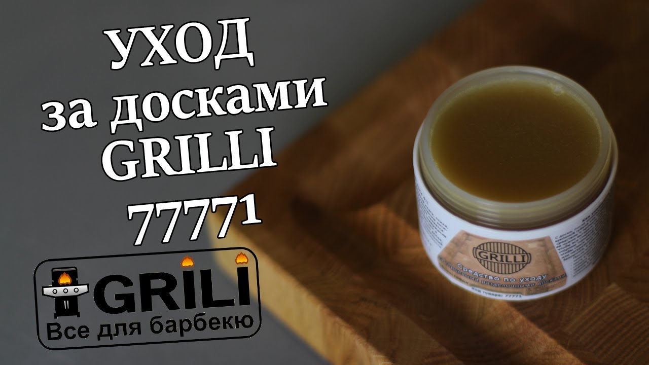 Средство по уходу за торцевыми разделочными досками GRILLI 77771