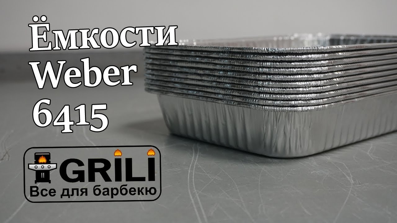 Ёмкости мал. (10 шт.) Weber 6415