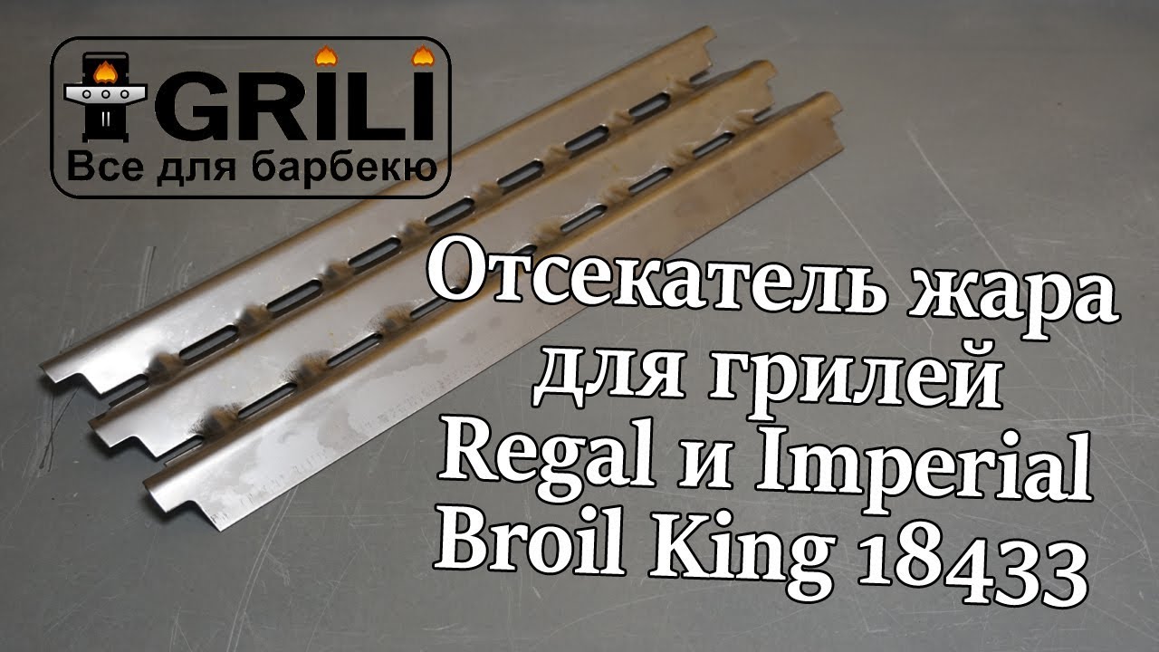 Відсікач спеки для грилів Regal і Imperial Broil King 18433