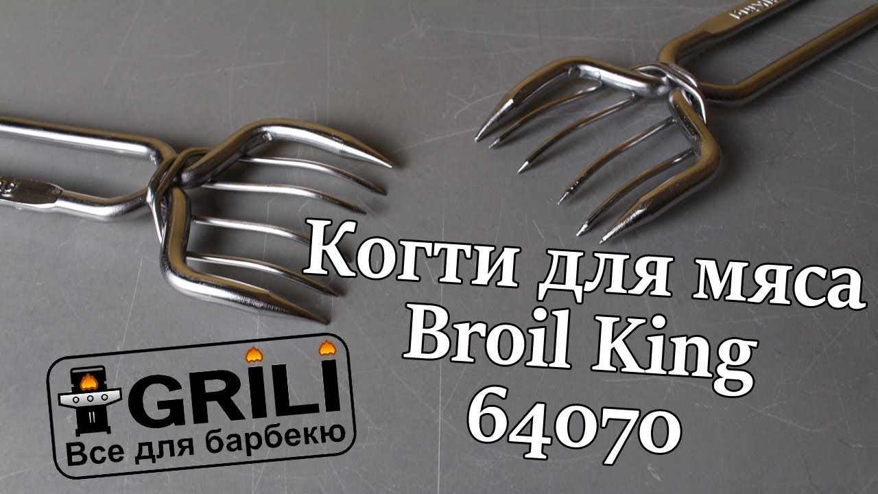 Кігті для м'яса Broil King 64070