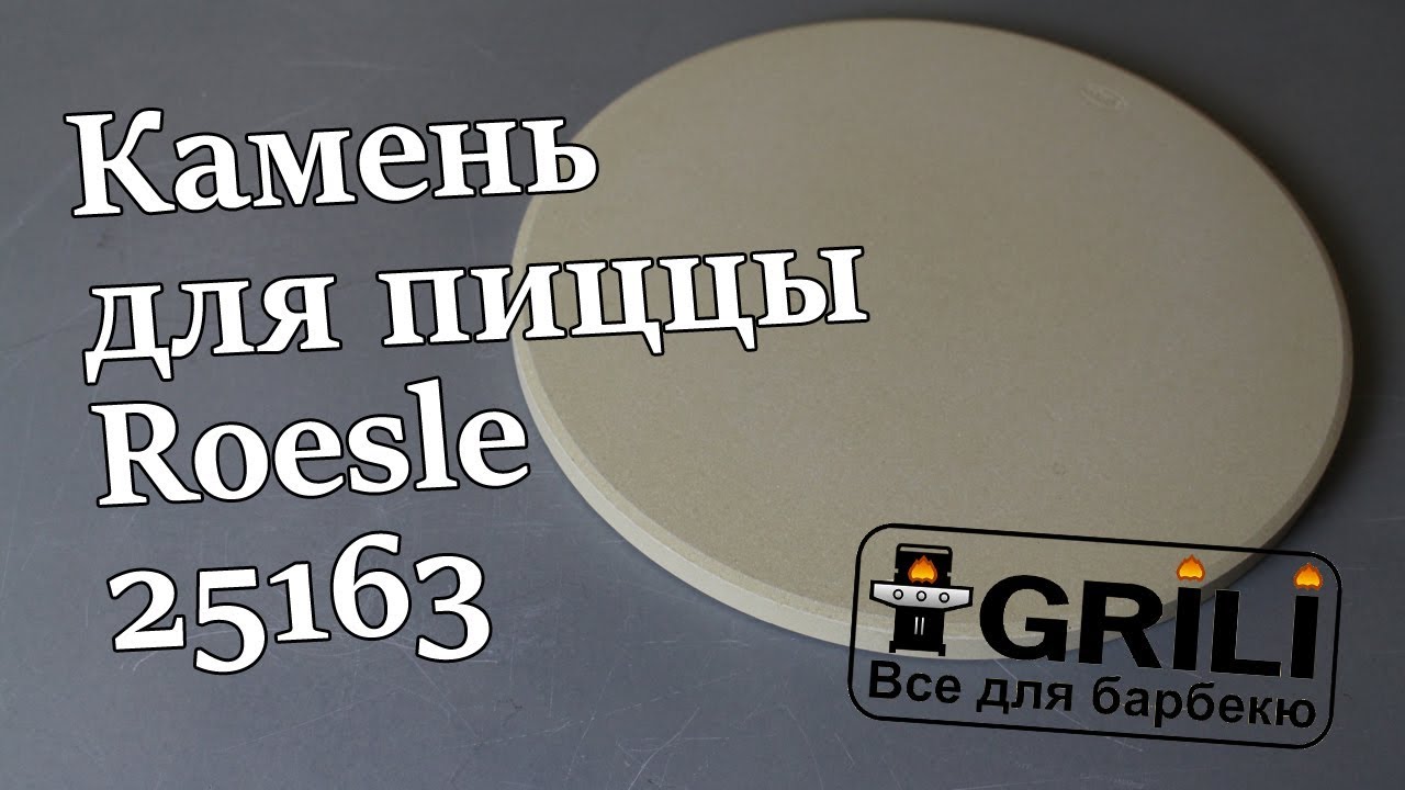 Керамічний круг для приготування піци Rosle R25163