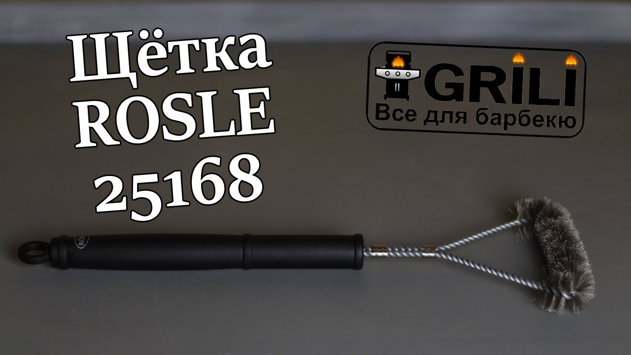 Щітка для чищення смаженої решітки гриля Rosle R25168