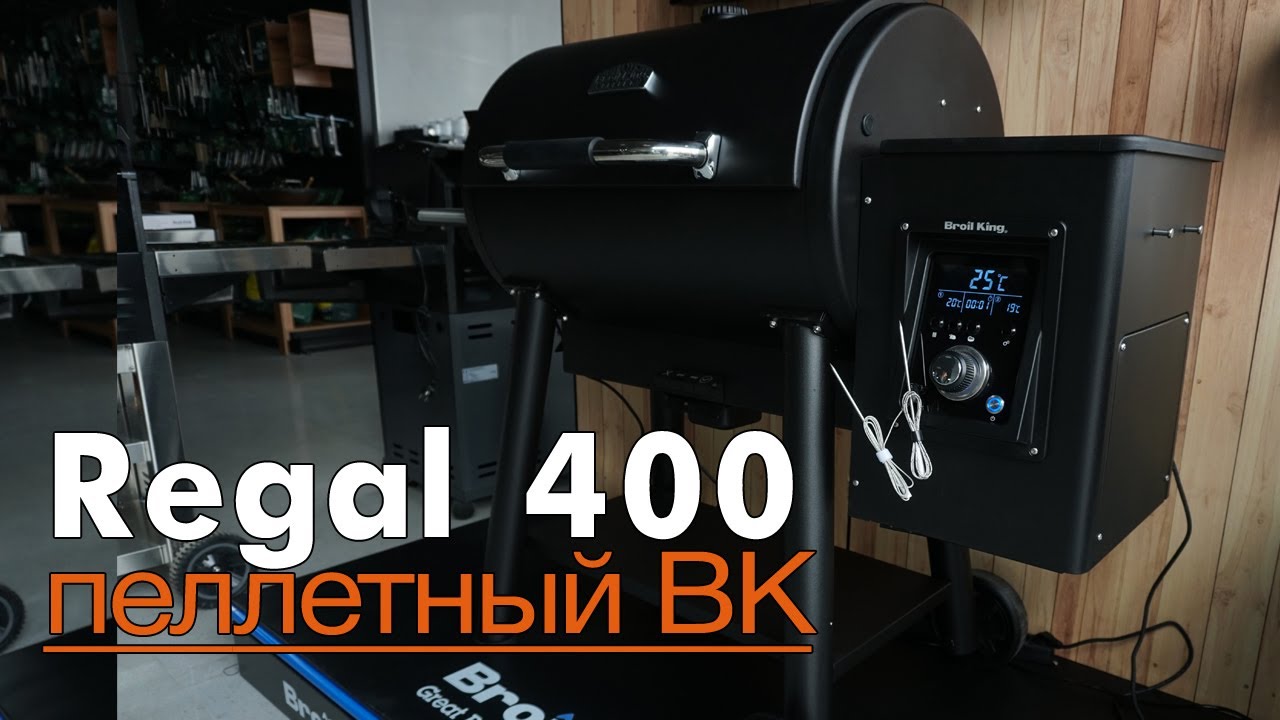 Пеллетный гриль Broil King Regal 400 495055