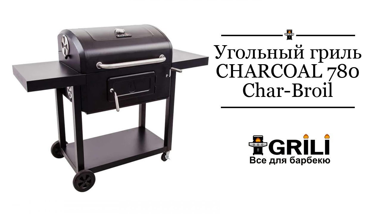 Угольный гриль CHARCOAL 780 Char-Broil 16302039