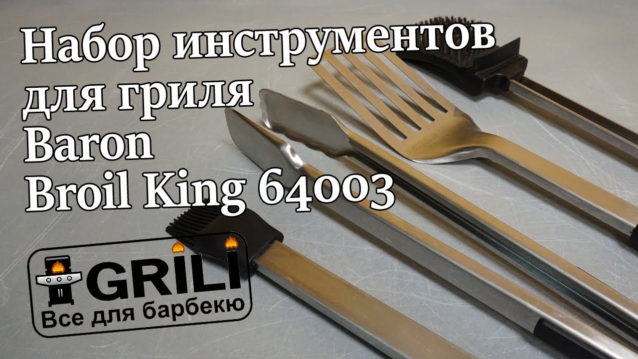 Набір інструментів для гриля Baron Broil King 64003