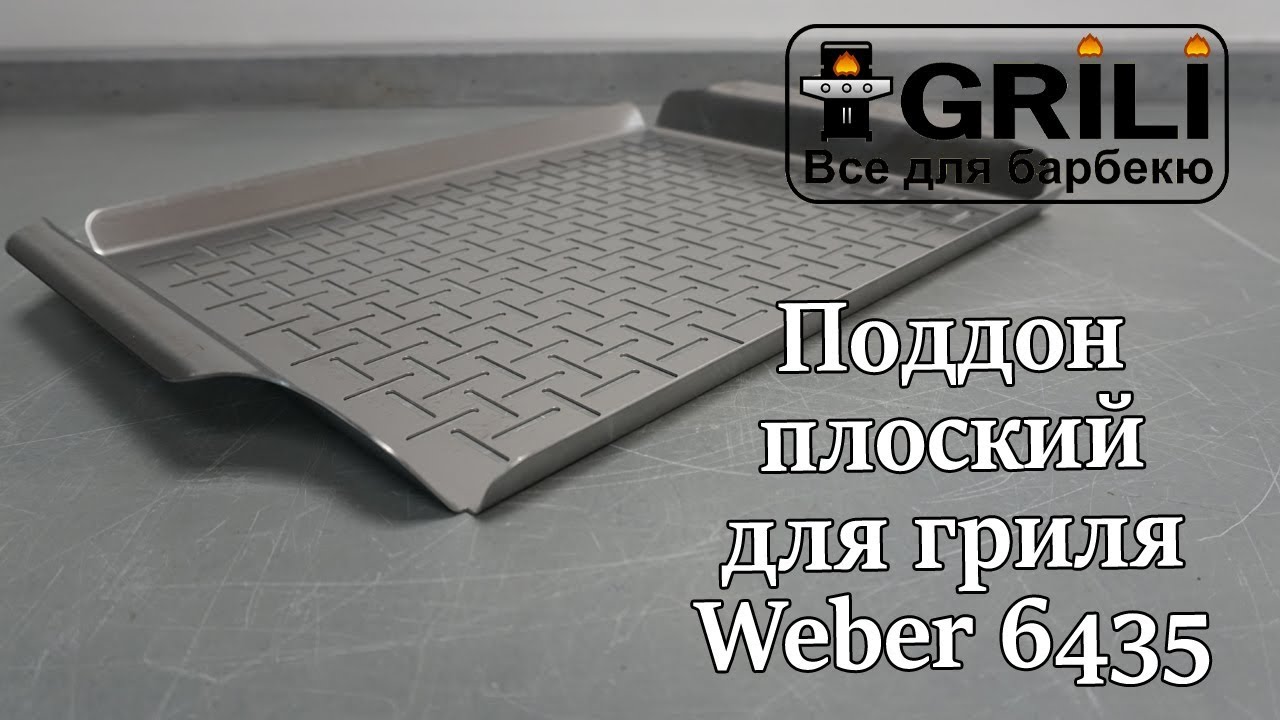Противень плоский для гриля Weber 6435