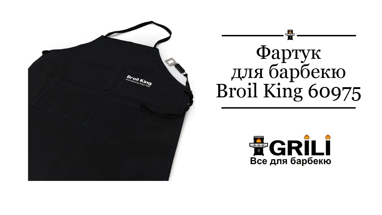Фартук для барбекю Broil King 60975