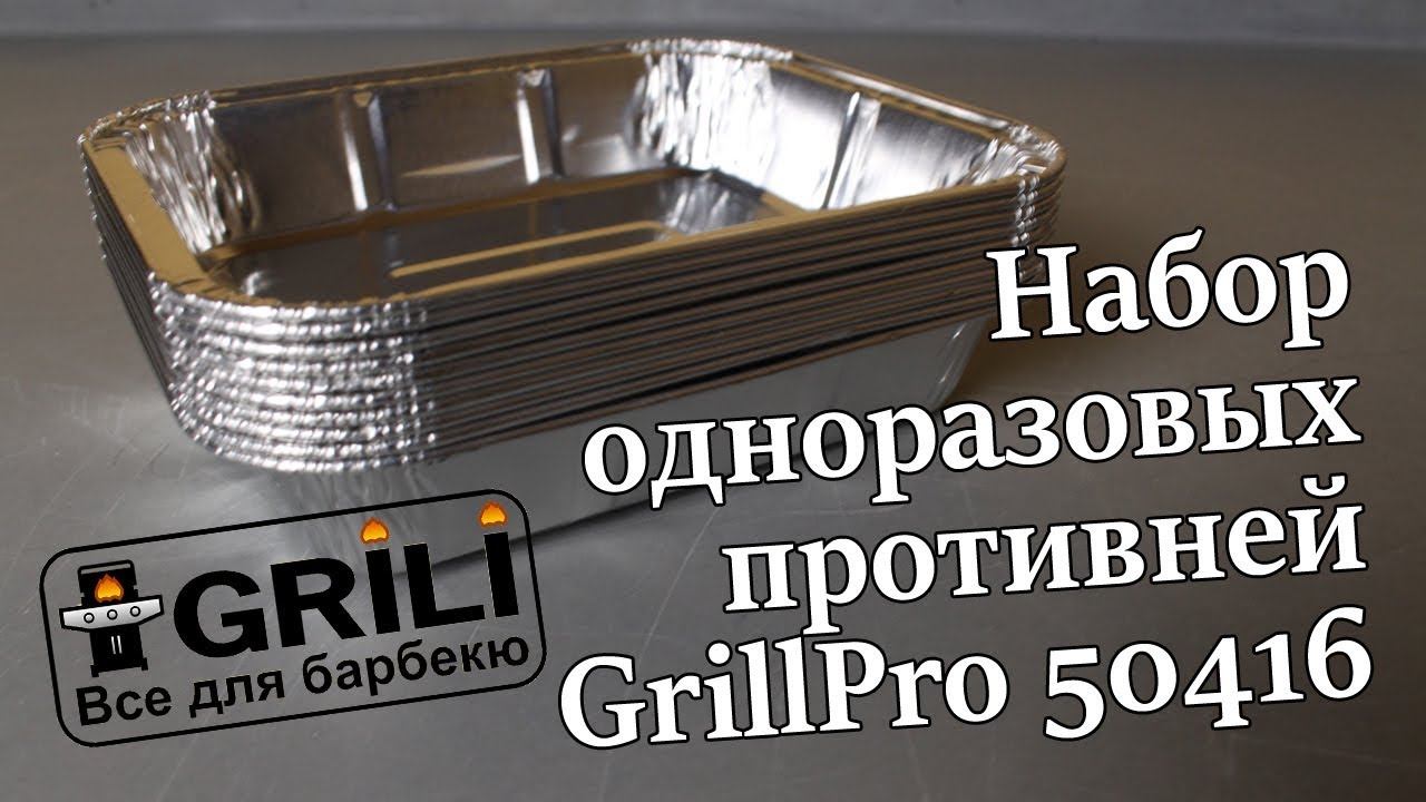 Набор одноразовых противеней (10шт.) GrillPro 50416