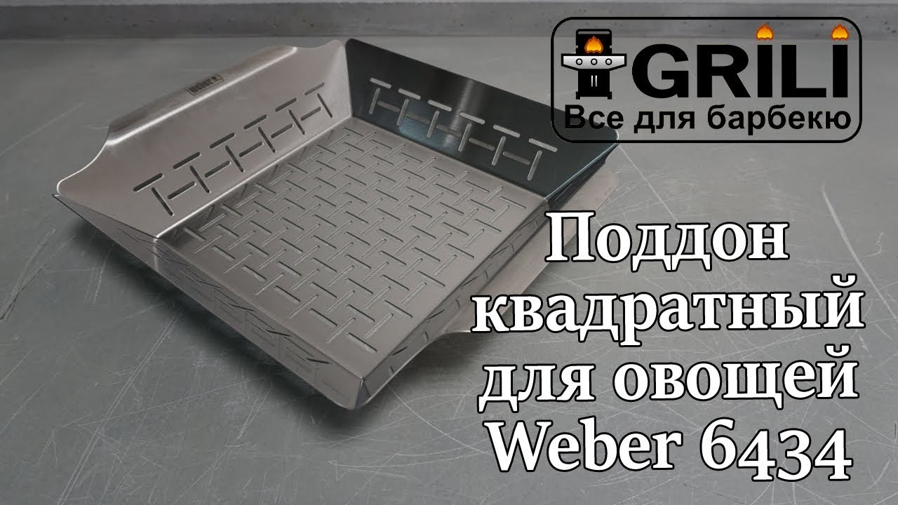 Вок, противень квадратный для овощей Weber 6434