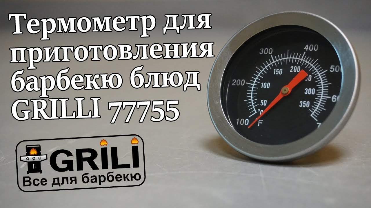 Термометр для приготування барбекю страв GRILLI 77755