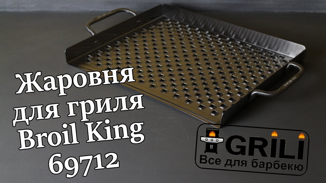 Деко для гриля перфороване 39х33*2.5см Broil King 69712