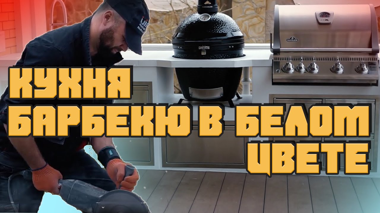 Уличная кухня в белом цвете с угольным Kamado Joe и газовым Napoleon (2,95 м.п.)