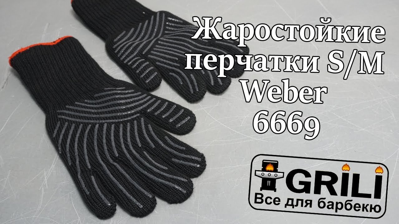Жаростійкі рукавички S/M Weber 6669