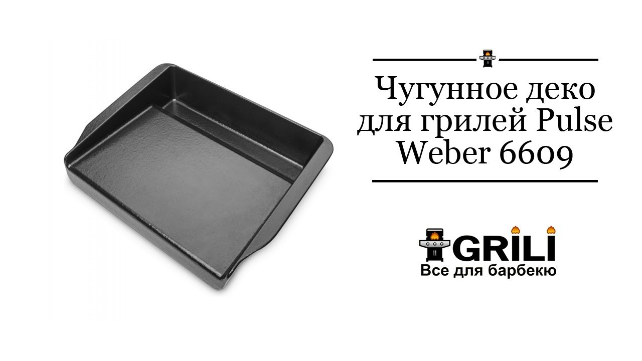 Плита, планча чугунная с фарфором покрытием Pulse Weber 6609