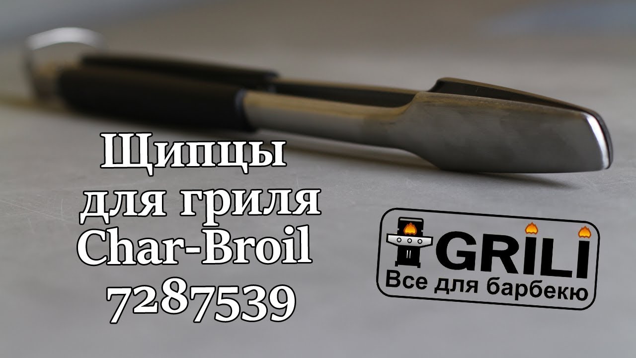 Щипцы Char Broil 7287539