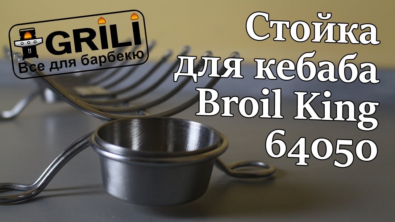 Стойка для продукта универсальная Broil King 64050