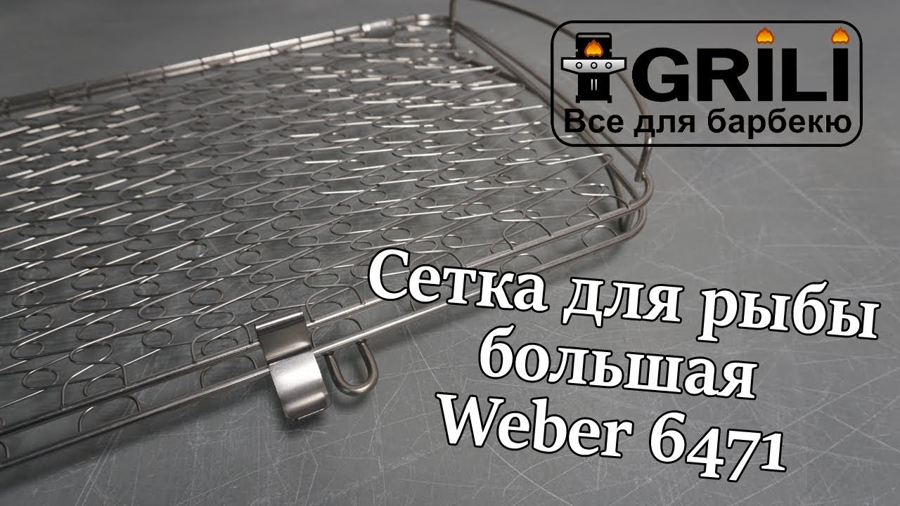 Сітка для риби велика Weber 6471