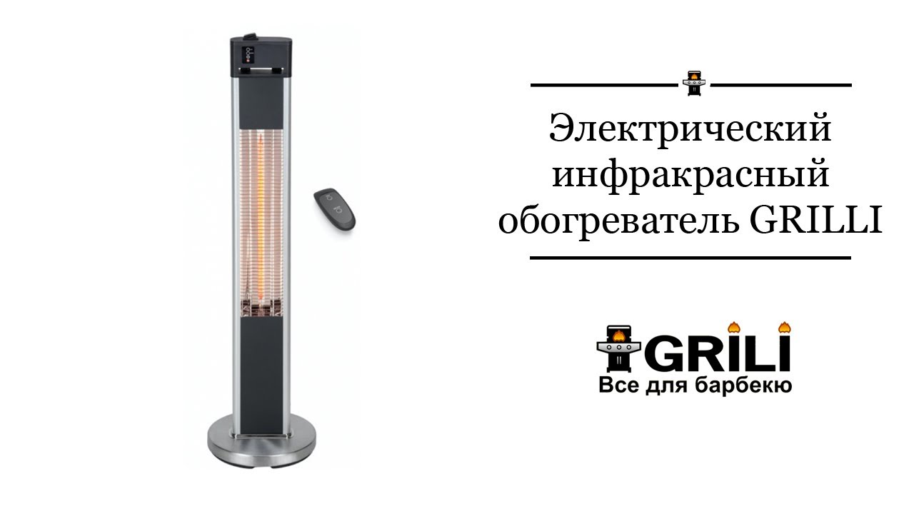 Электрический инфракрасный обогреватель с пультом Д/У GRILLI 1600w, 110см