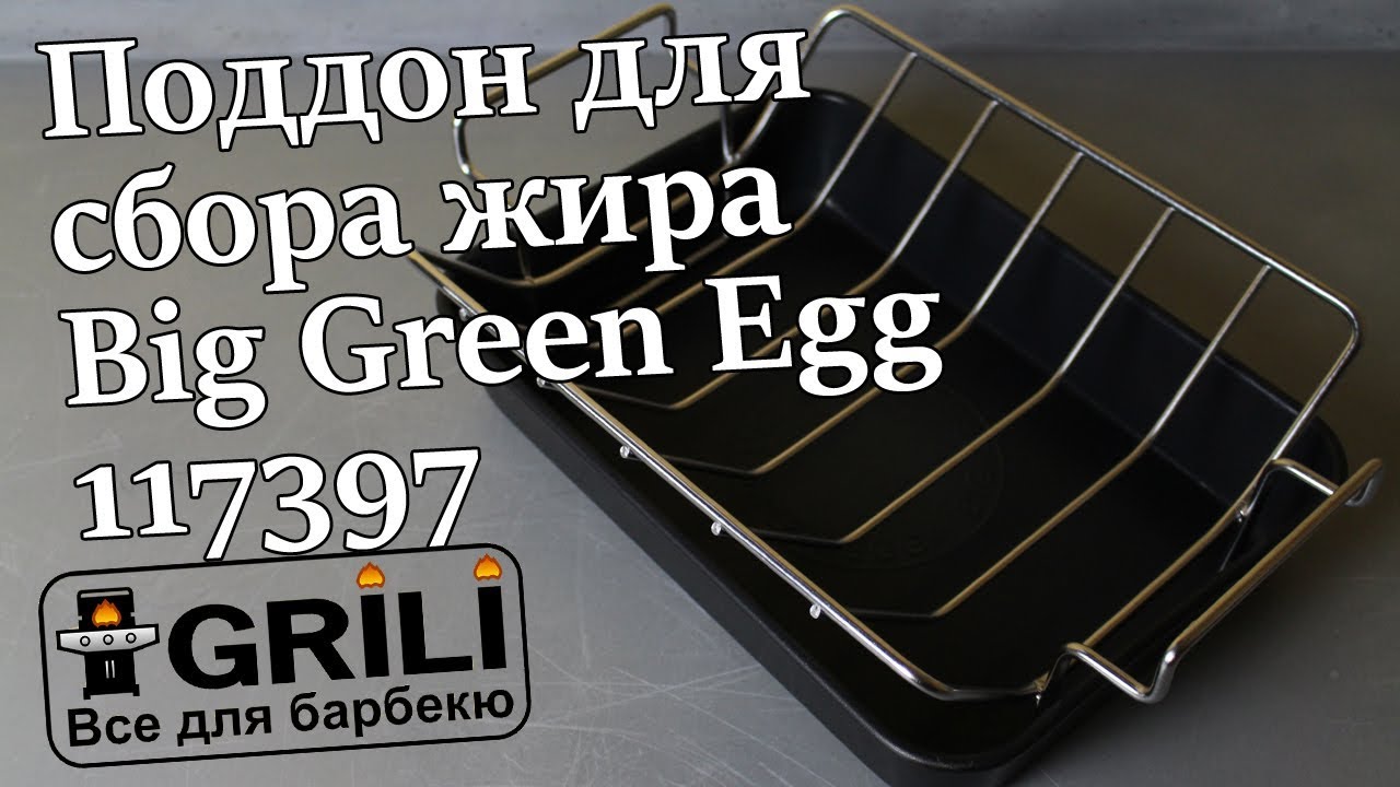 Прямокутний піддон для збирання жиру Big Green Egg 117397