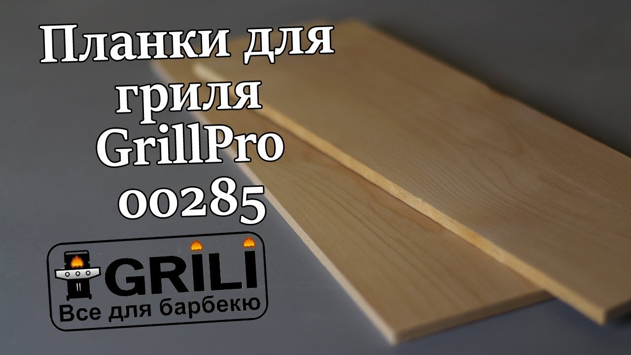 Планки для гриля из ольхи (2 шт.) GrillPro 00285