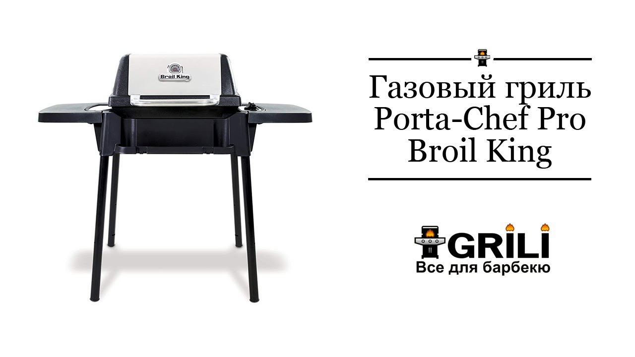 Газовый гриль Porta Chef PRO Broil King 950653