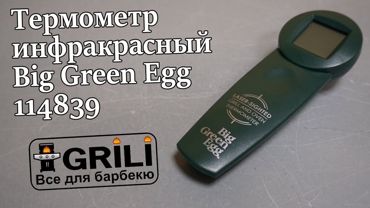 Термометр инфракрасный Big Green Egg (INFRATHERM / 114839)