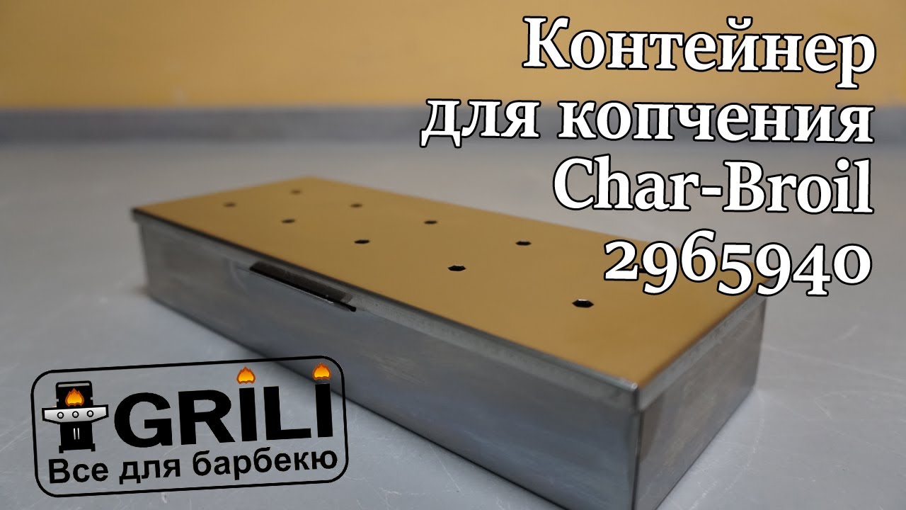 Контейнер для копчения Char Broil 2965940