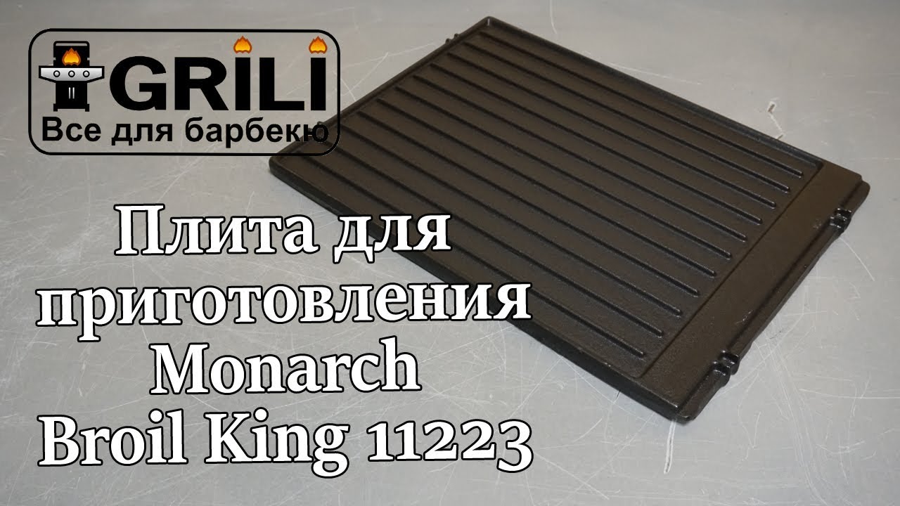 Плита, планча чугунная 27х37x1.2см для грилей Monarch (старого образца до 2016)  Broil King 11223