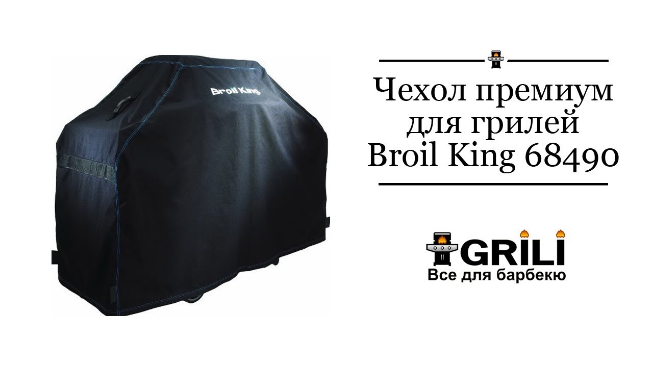 Чехол премиум для Regal XL, Imperial XL, XLS Broil King 68490