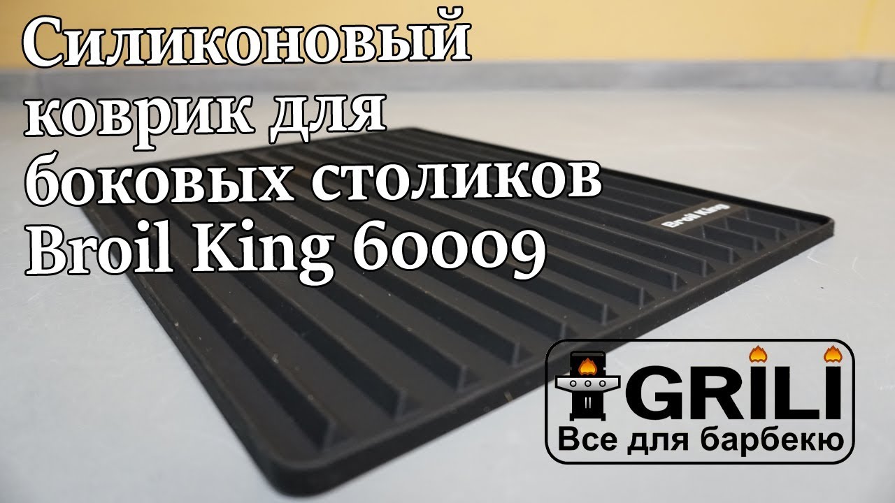 Силіконовий килимок для бокових столиків Broil King 60009