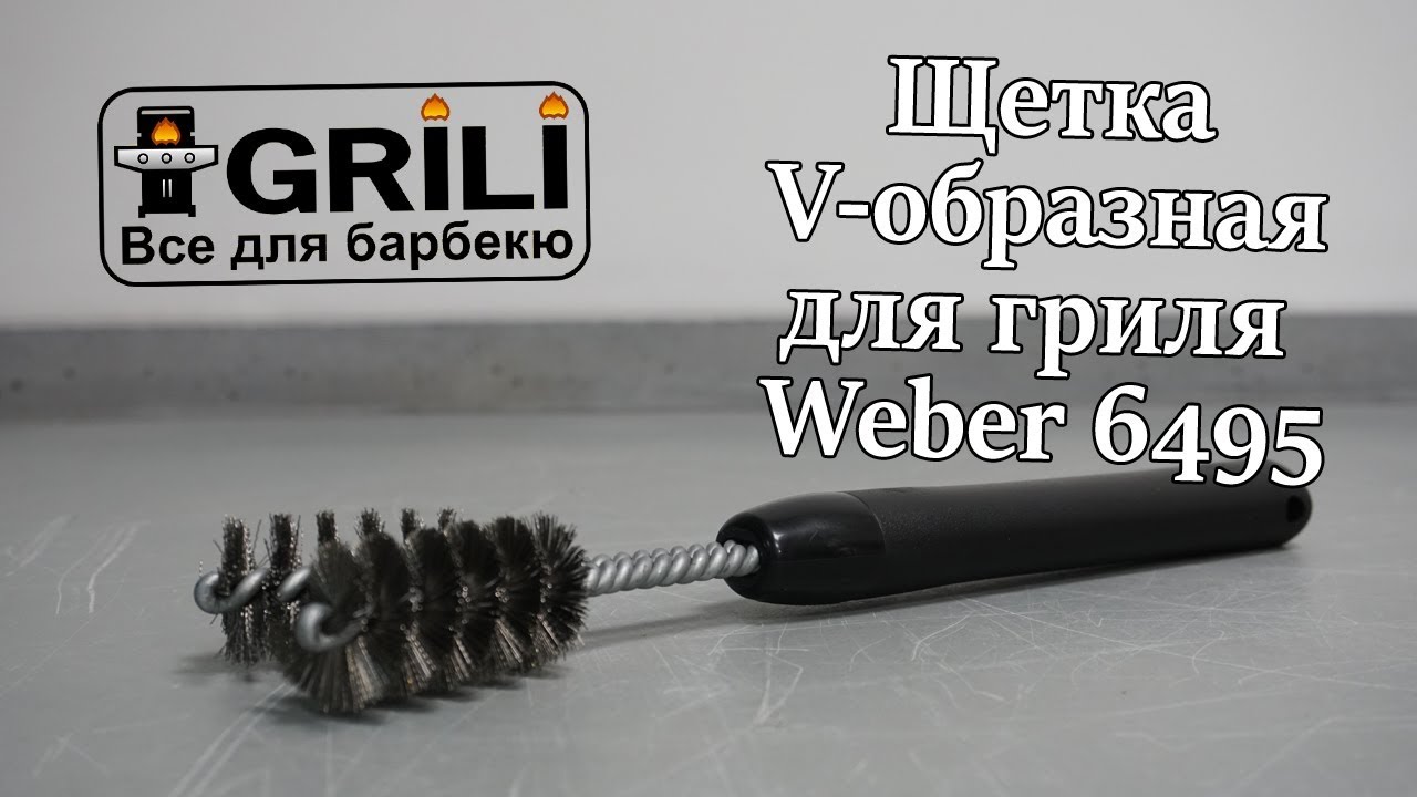 Щетка V-образная для очистки барбекю Weber 6495