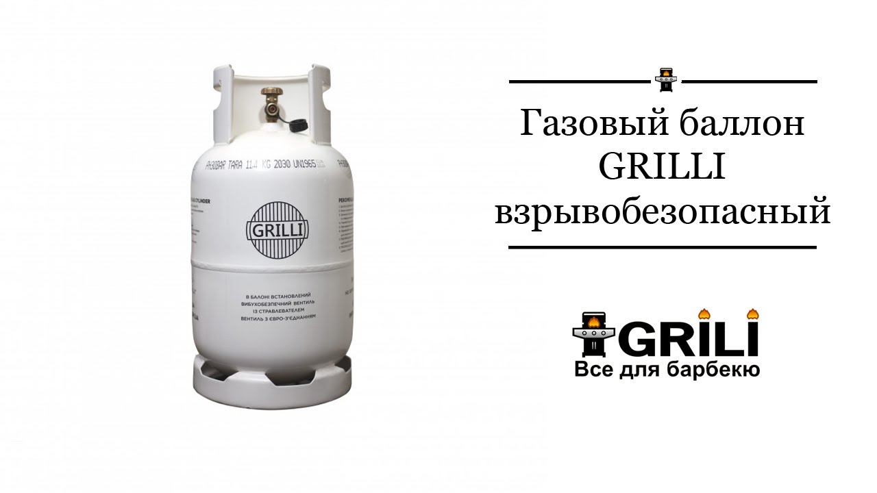 Газовый баллон, взрывобезопасный 11кг, 27л. GRILLI 777724