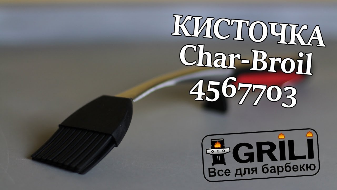 Щетка для соусов Char-Broil 4567703